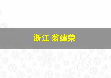 浙江 翁建荣